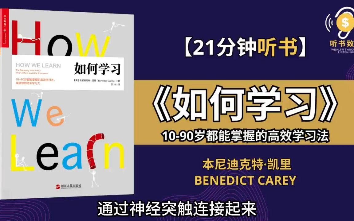 揭秘《如何学习》大脑学习原理,探寻记忆存储真相 | 颠覆常识的学习方法,让你在同样的时间,学得更快记得更牢 | 听书致富哔哩哔哩bilibili