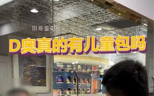 下载视频: 如果这个包是小孩子用的你信吗？