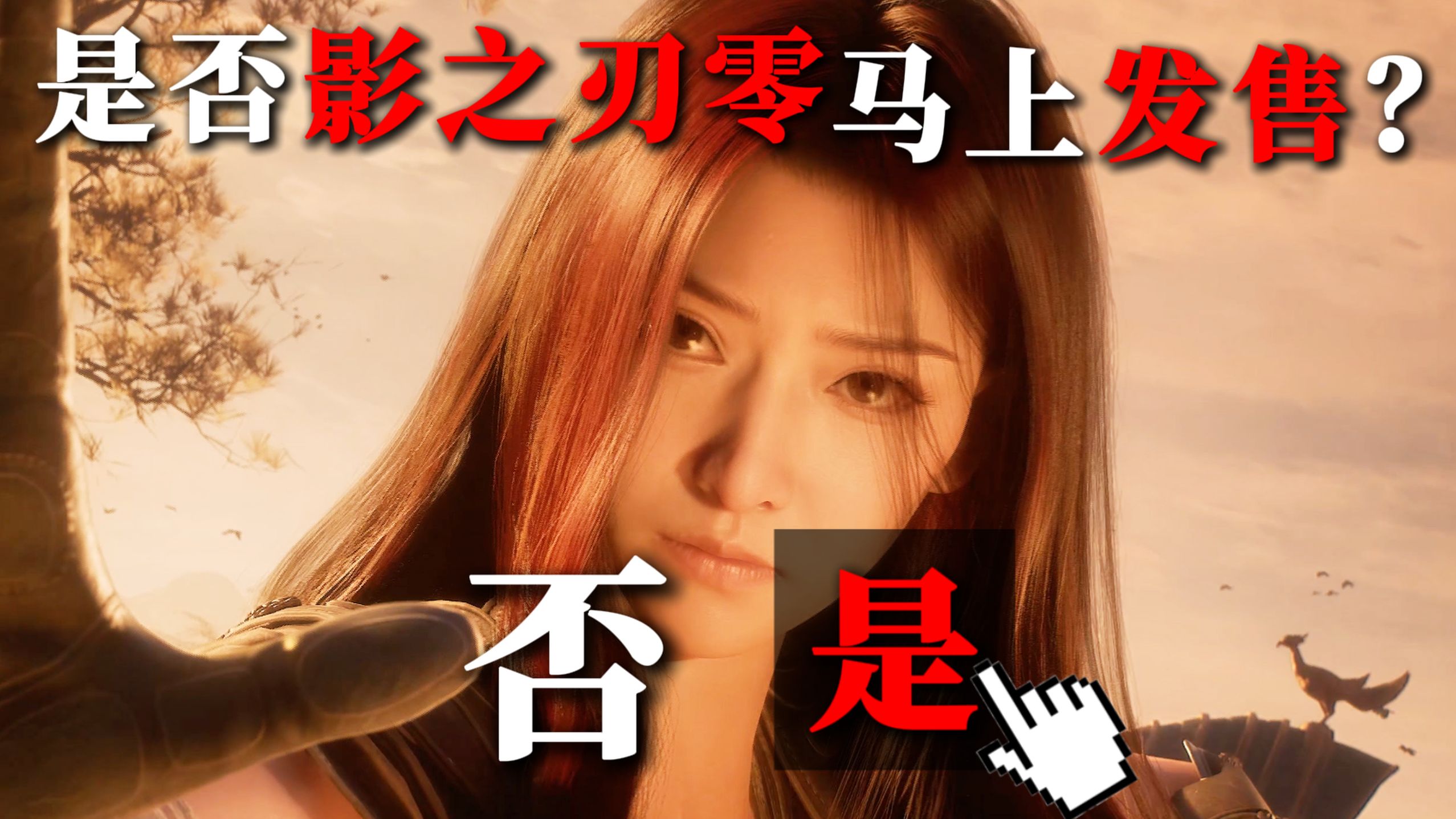 终于开分！还在藏？！深度解析《影之刃零》最终预告片！