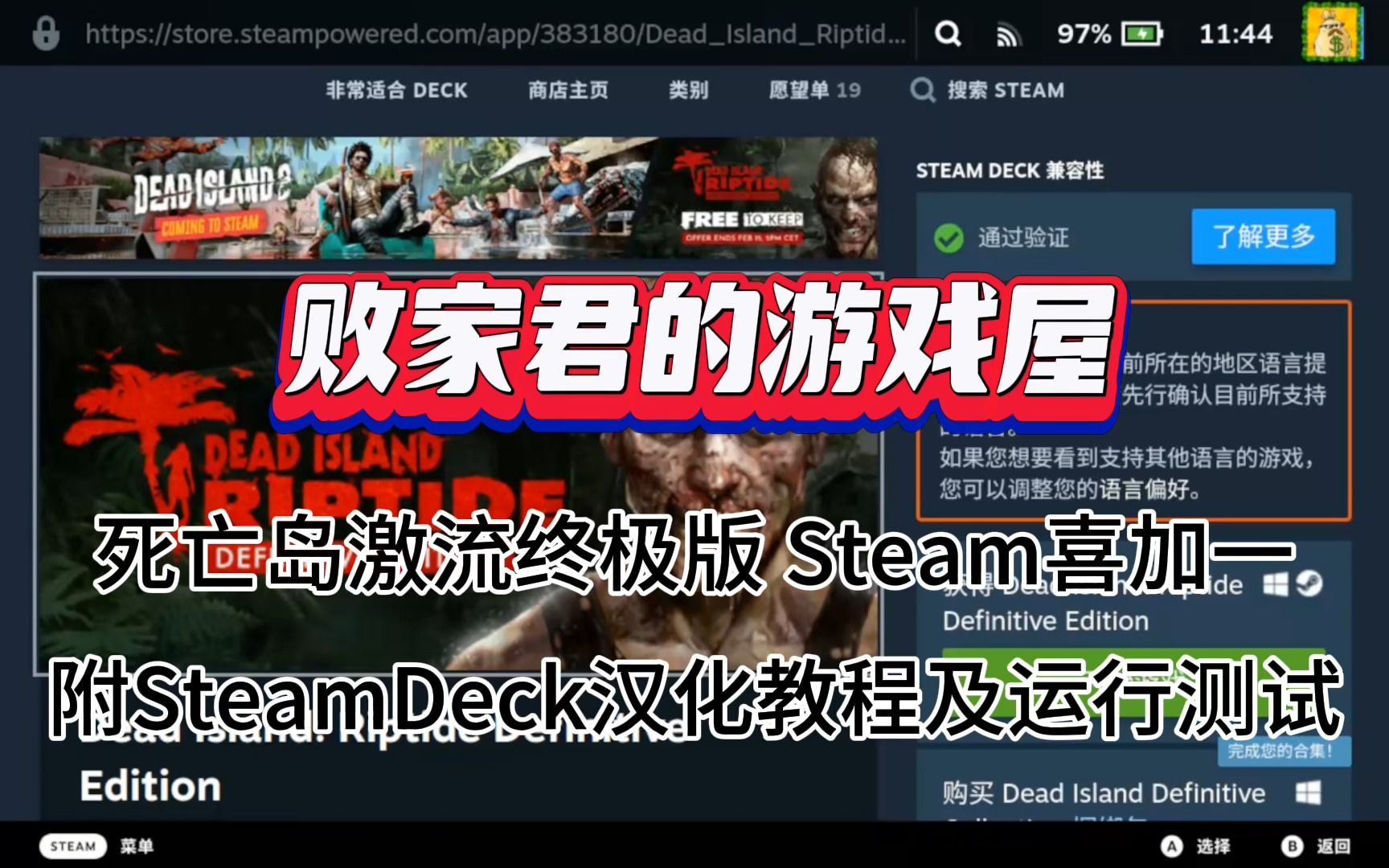 [图]死亡岛激流终极版 Steam喜加一 附SteamDeck汉化教程及运行测试