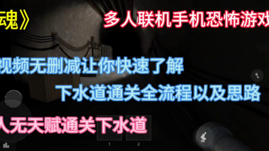 [图]《鬼魂》多人联机恐怖手游一个视频快速了解下水道通关全流程及思路