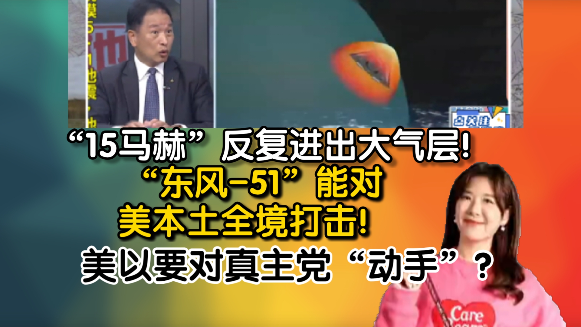 速度“15马赫”反复进出大气层!“东风51”能对美本土全境打击!美以要对真主党“动手”?哔哩哔哩bilibili