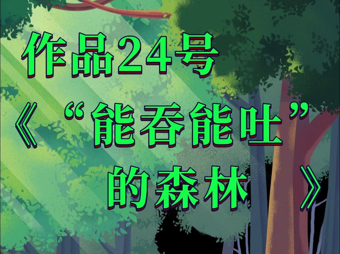 新版普通话水平测试用朗读作品50篇之作品24号《“能吞能吐的森林”》哔哩哔哩bilibili