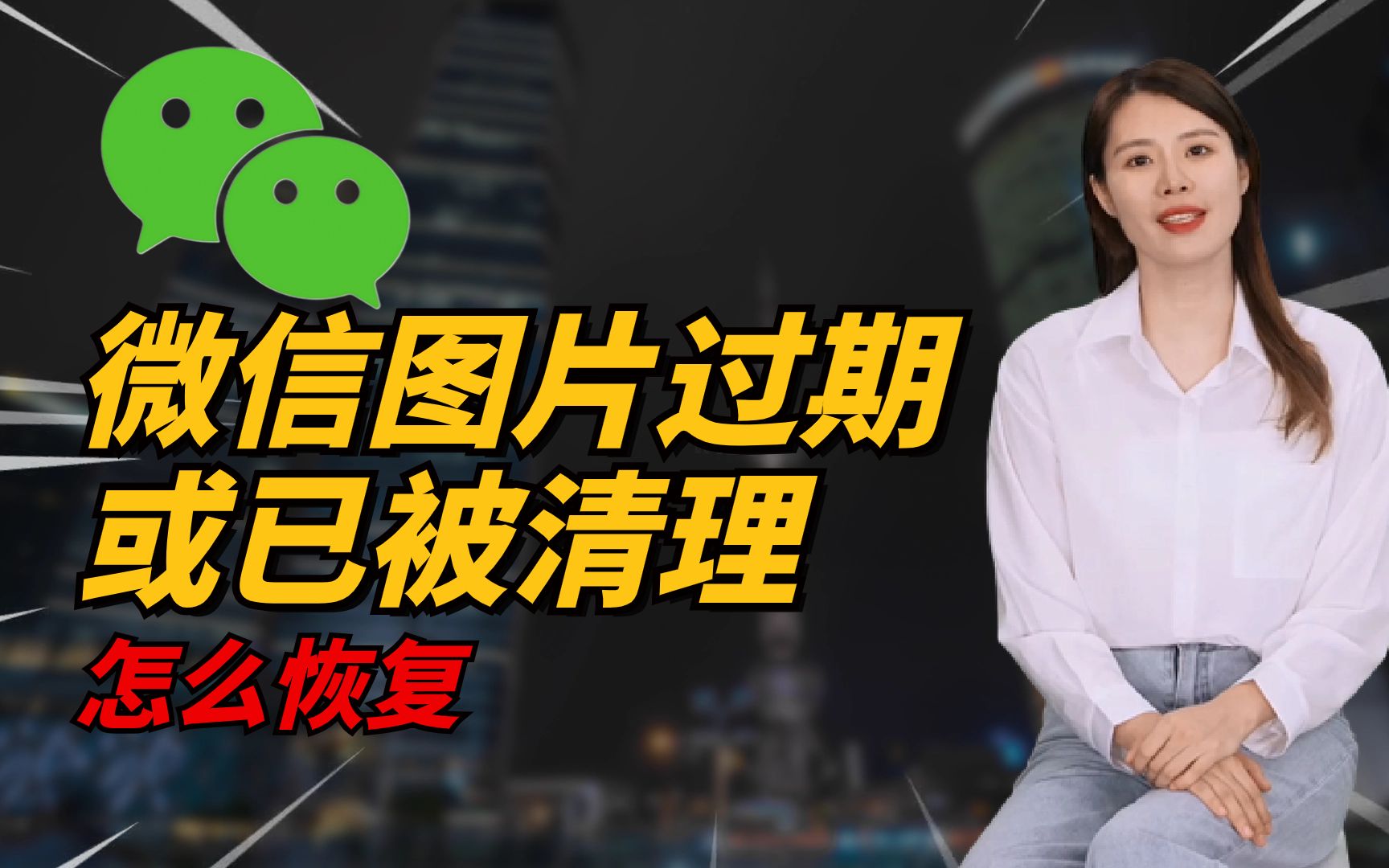 微信图片过期或已被清理怎么恢复?一招帮你找回!