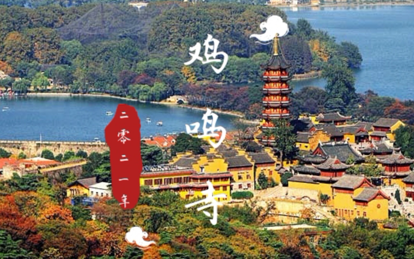 古鸡鸣寺12月航拍哔哩哔哩bilibili