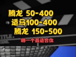 Download Video: 腾龙 50-400 vs 适马100-400 vs 腾龙 150-500  哪一个最适合你？