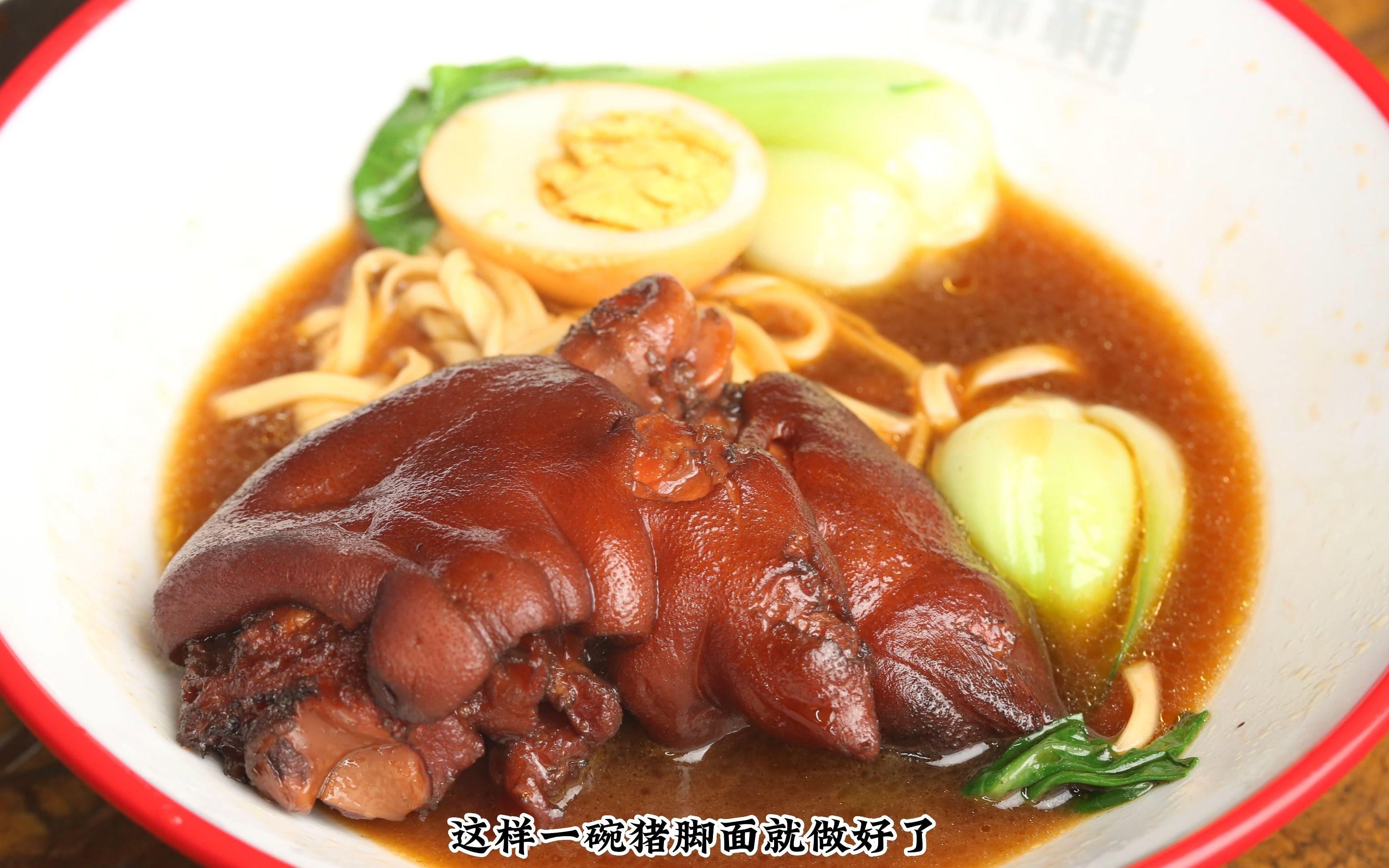 猪脚面完成