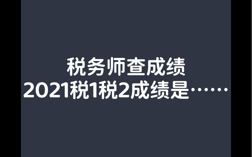 2021税务师查成绩,今年考了税1税2,成绩是……哔哩哔哩bilibili