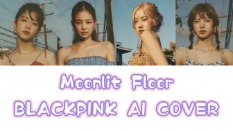 Tải video: 【AI COVER】BLACKPINK-Moonlit Floor（原唱：Lisa）