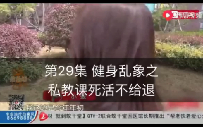 第29集健身乱象 健身教练勾引女学员 健身技巧 健身行业内幕 健身房猫腻 健身私教课 健身教练证书 教练忽悠健身教练战术离职 健身房套路 增肌减脂瑜伽塑...