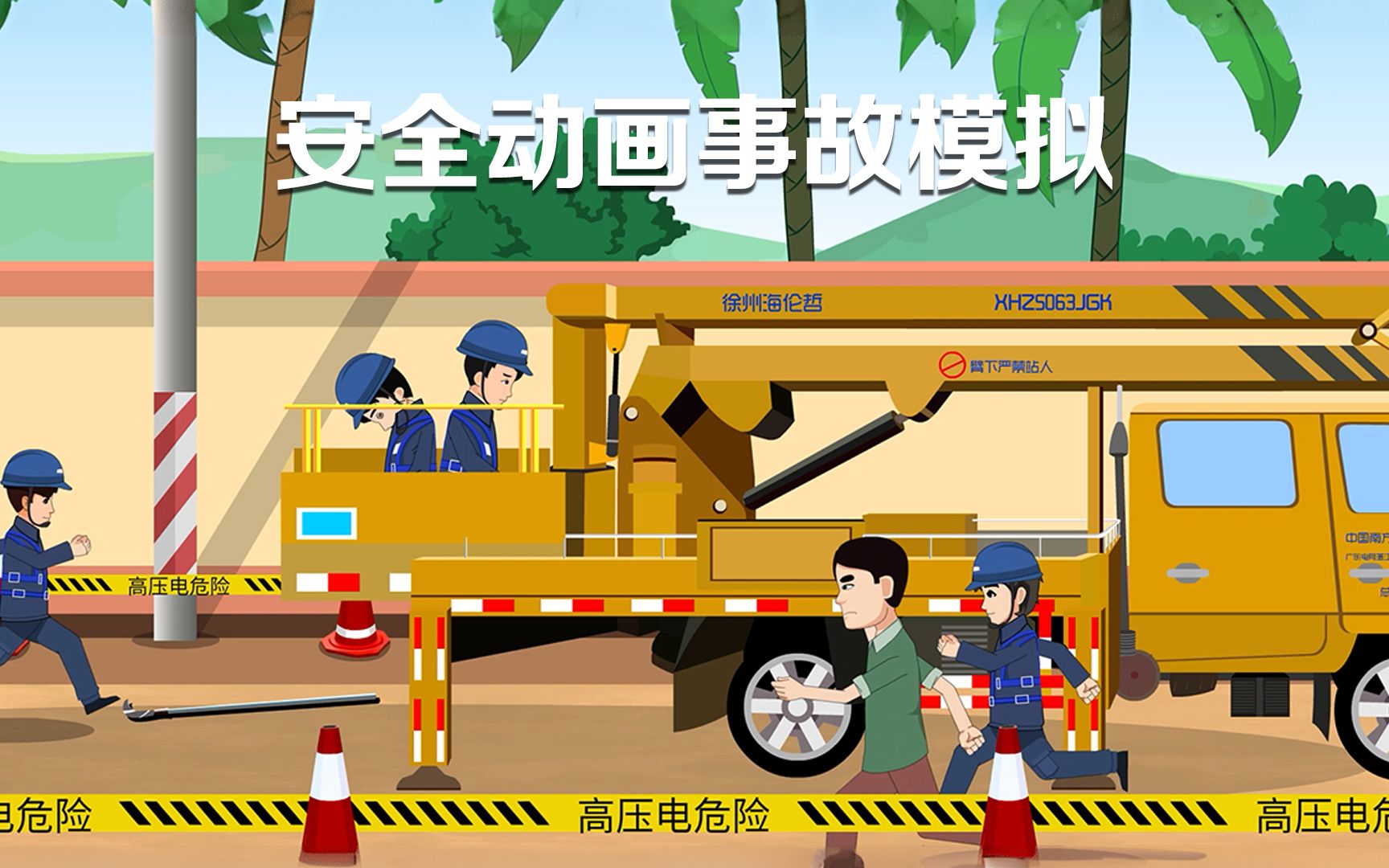 安全动画事故模拟教育视频mg动画宣传片