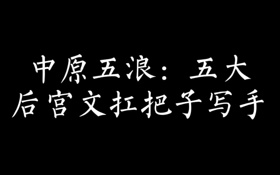 (网文作家)你知道中原五白、五青,可是你知道中原五浪吗?哔哩哔哩bilibili