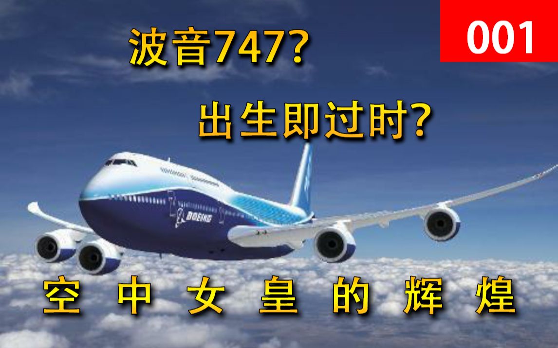 【客机の闲聊】想不想认识一下这个曾经最大的宽体客机——波音747呢?哔哩哔哩bilibili