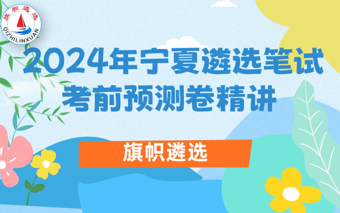 2024年宁夏遴选笔试考前预测卷精讲 第二讲 旗帜遴选哔哩哔哩bilibili