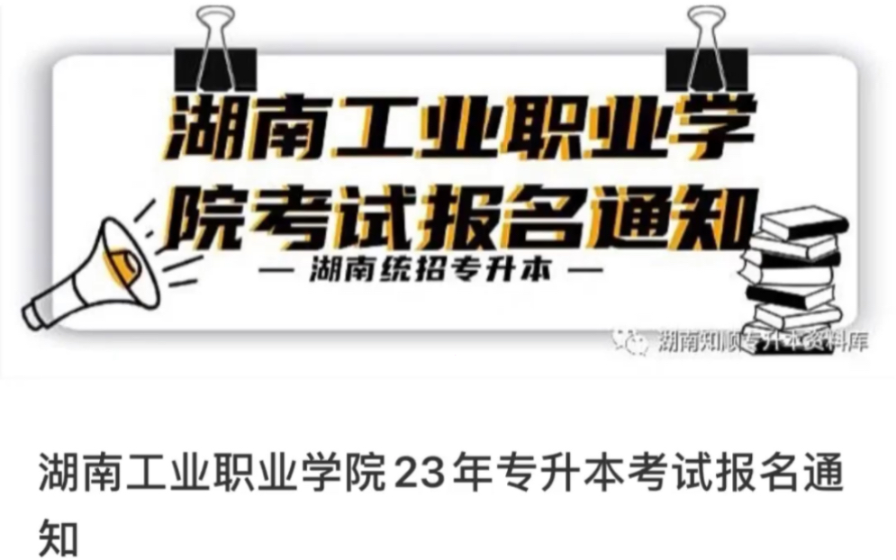 资格预审| 湖南工业职业技术学院关于做好2023年“专升本”考试报名工作的通知哔哩哔哩bilibili