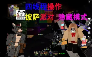 Download Video: 【roblox 塔防模拟器】四线程操作 披萨派对 隐藏模式