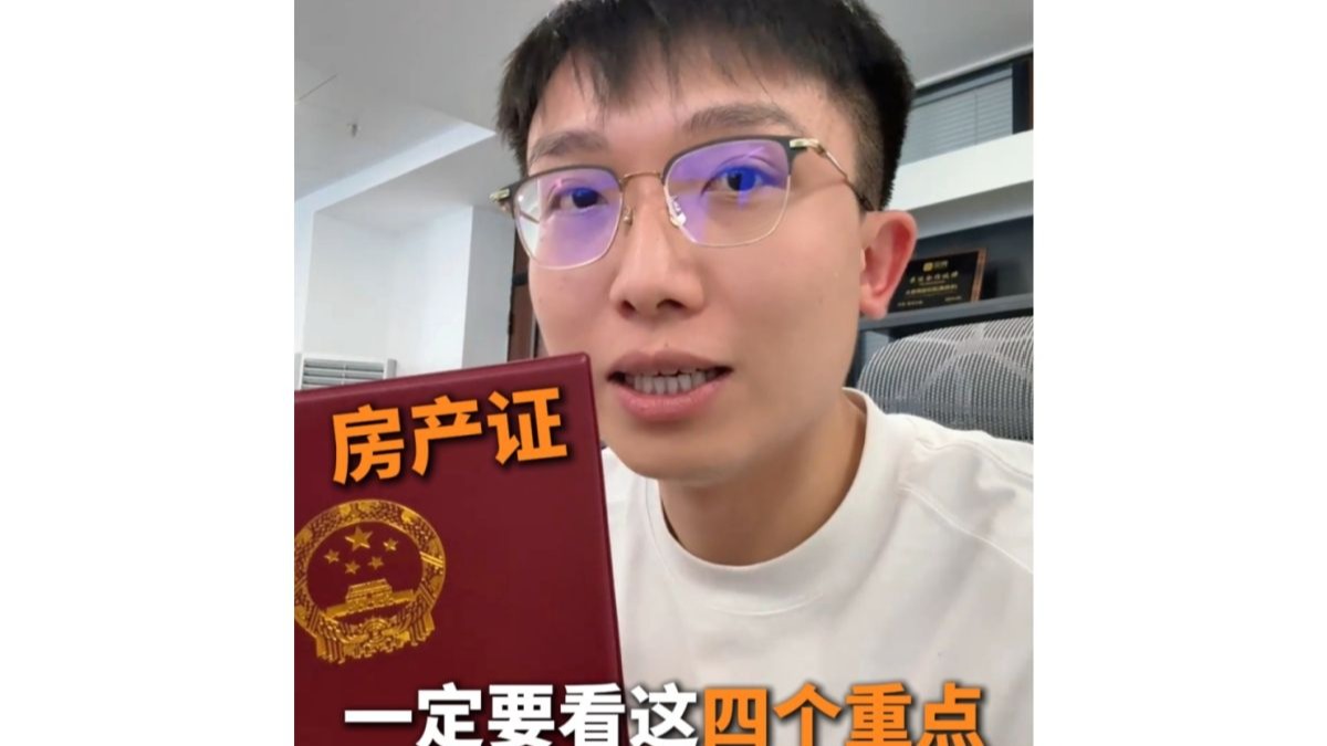 看房产证 一定要看这四个重点