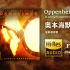 【Hi-Res】《奥本海默》原声配乐大碟 | BGM | OST |