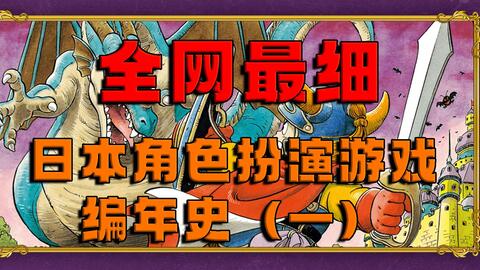 全网最细 Jrpg编年史 黎明篇 日本角色扮演游戏的前世今生 哔哩哔哩