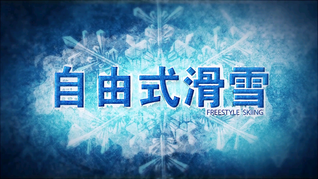 【冬奥竞赛项目知识介绍片】自由式滑雪由双板完成,空中技巧、雪上技巧、U型场地技巧、坡面障碍技巧、障碍追逐和大跳台,不同小项各具特色,凌空...