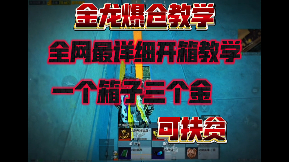 金龙爆仓教学 全网最详细高爆率开箱教学 可扶贫生死狙击技巧