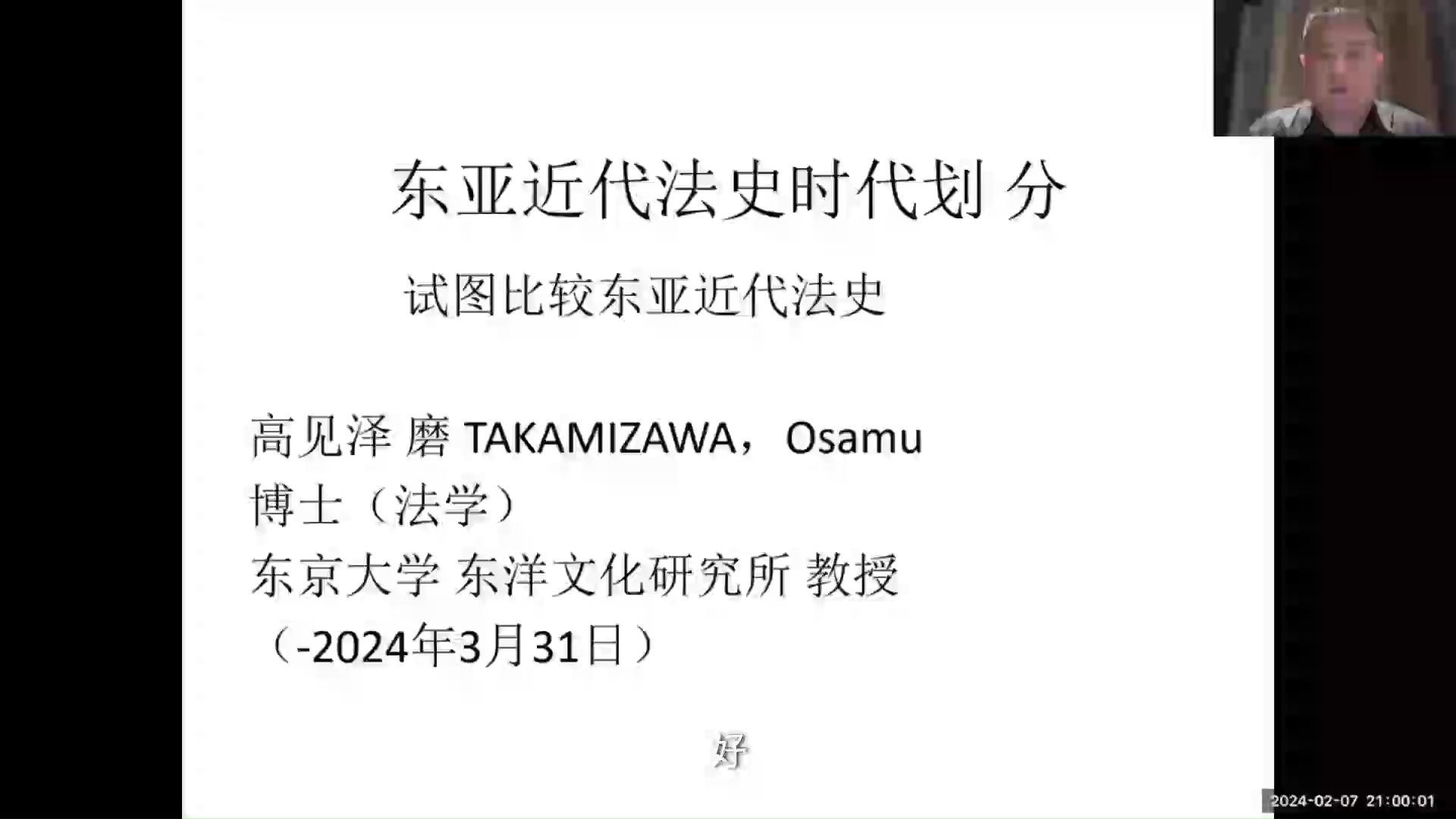 2024/2/10 高见泽磨《东亚近代法史时代划分》哔哩哔哩bilibili