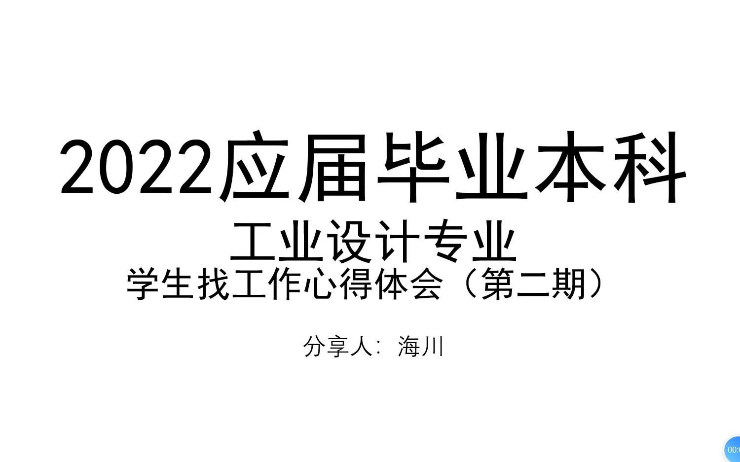 2022工业设计应届本科毕业生找工作心得体会——第二期哔哩哔哩bilibili