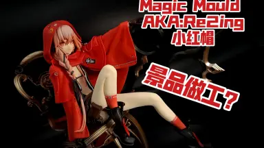 Magic Mould//-哔哩哔哩_Bilibili