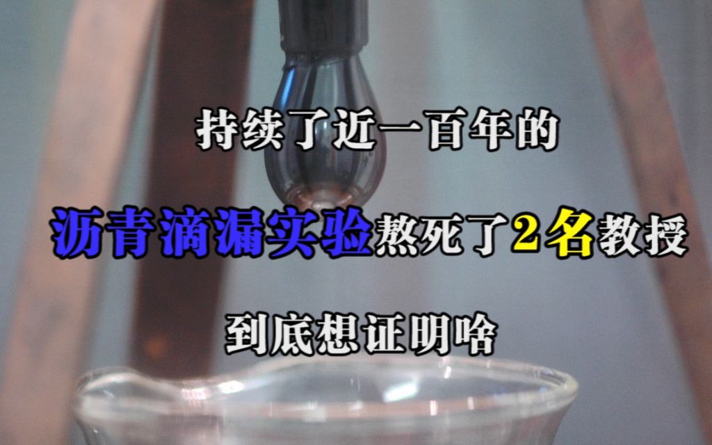 持续了近一百年的沥青滴漏实验,熬死了2名教授,到底想证明啥?哔哩哔哩bilibili