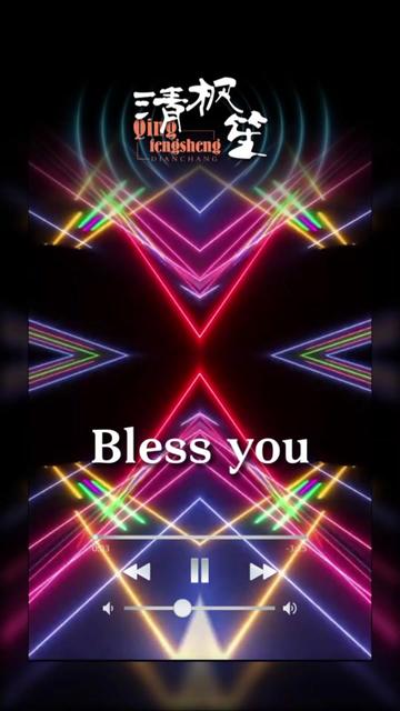 来自清枫笙男明星的bless you