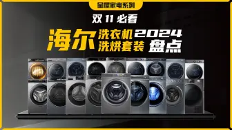 下载视频: 24年双11海尔洗衣机|洗烘套装怎么选？从入门款到旗舰给你分析的明明白白！