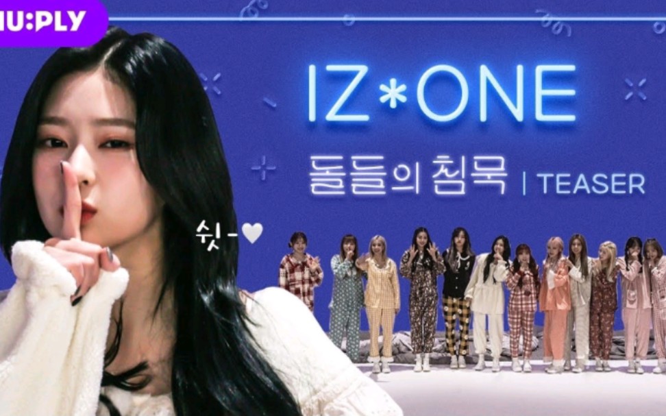 [图]【IZONE】出演《豆们的沉默》预告公开！穿睡衣的plmm们可可爱爱~期待明晚8点(韩国时间)！