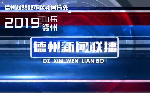 【放送文化】德州及其各县市区电视台主新闻2019年10月01日的OP+ED(附带一些新闻在轻快云最后一次新闻)哔哩哔哩bilibili