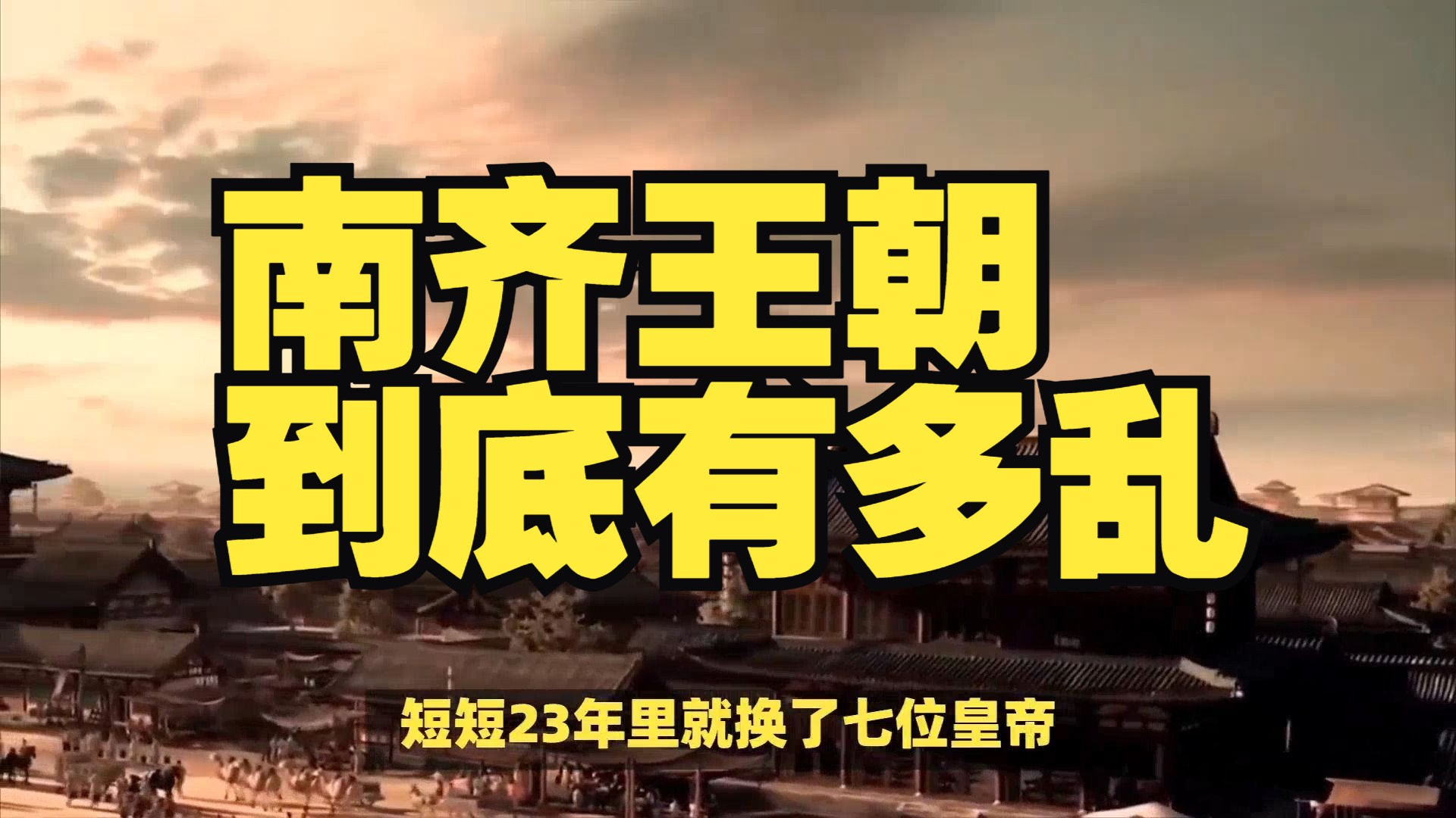 南齐王朝到底有多乱