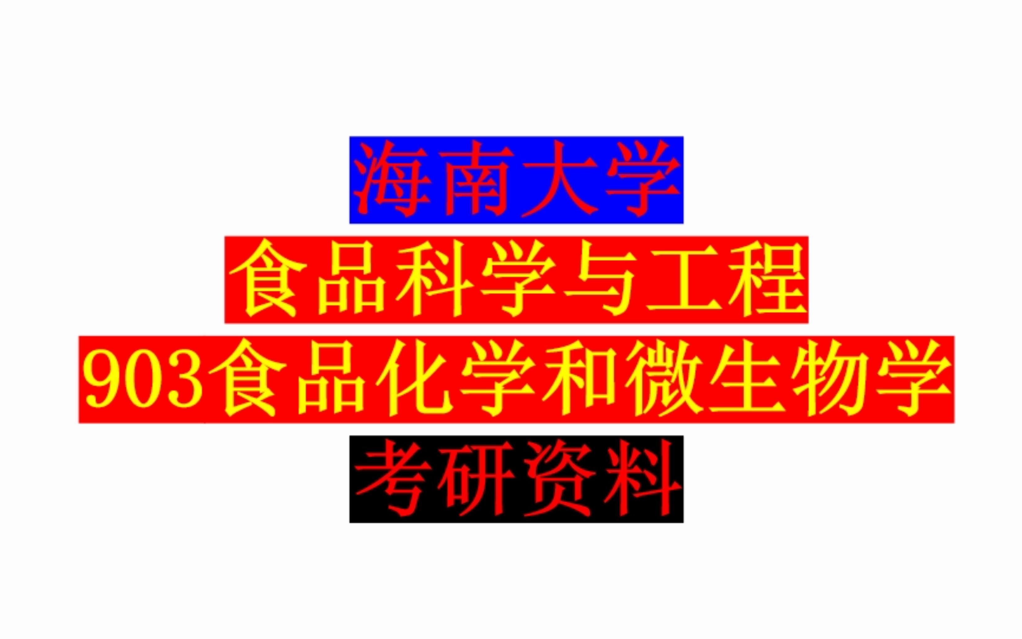 [图]海南大学 食品科学与工程 903食品化学和微生物学考研资料介绍