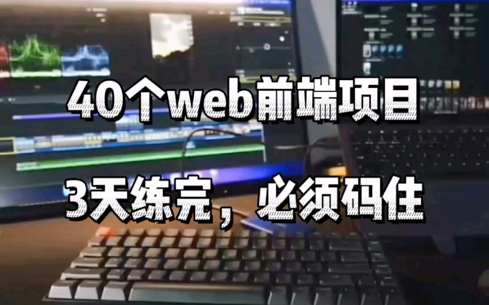 40个web前端 练手项目集合,三天练完,小白必备练手没有之一(附视频,源码,案例)哔哩哔哩bilibili