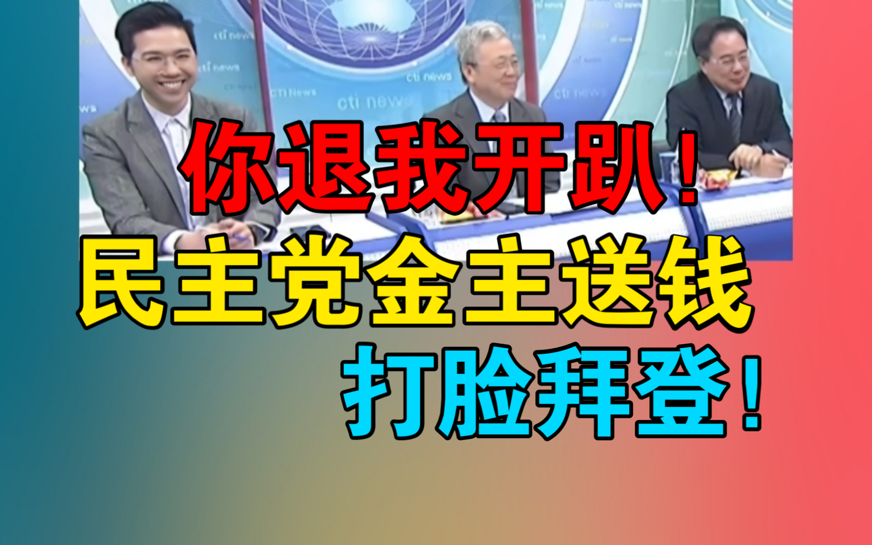 你退我开趴!民主党金主送钱狂飙8.9亿打脸拜登|岸田文雄、泽连斯基崩了!转弯求生路|美算计全球三大计 失败!哔哩哔哩bilibili