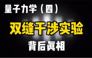 Download Video: 【量子力学篇-04期】单光子真的会自己和自己干涉？