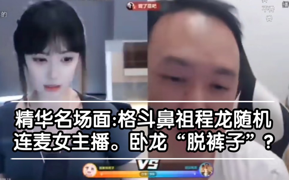 [图]名场面卧龙连麦女主播,被汉奸们带节奏。鼻祖程龙“脱裤子”火爆直播间。