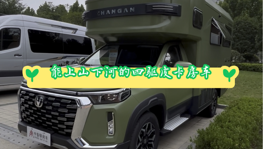 长安原厂皮卡房车,适时四驱,带两把差速锁的汽油版房车