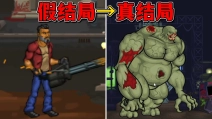 童年爆红全球的喝酒杀僵尸!竟然还有真结局？！