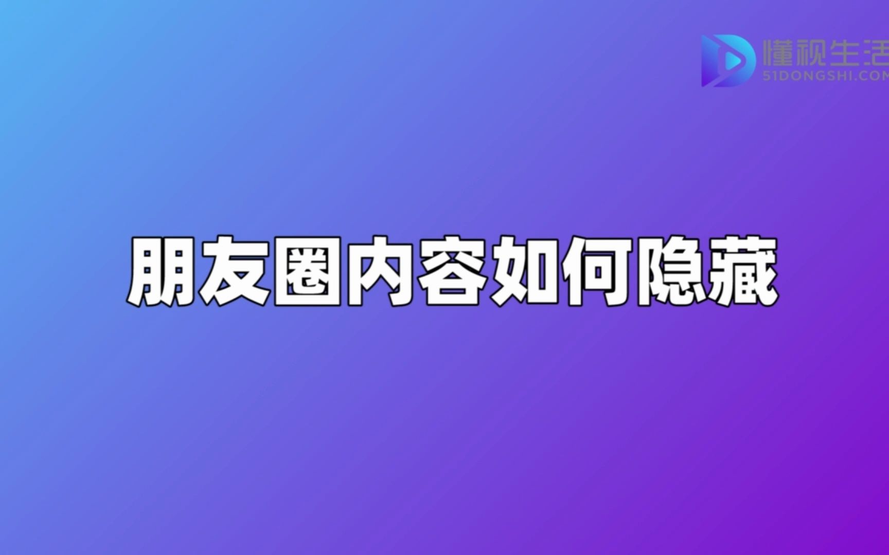 朋友圈内容如何隐藏哔哩哔哩bilibili