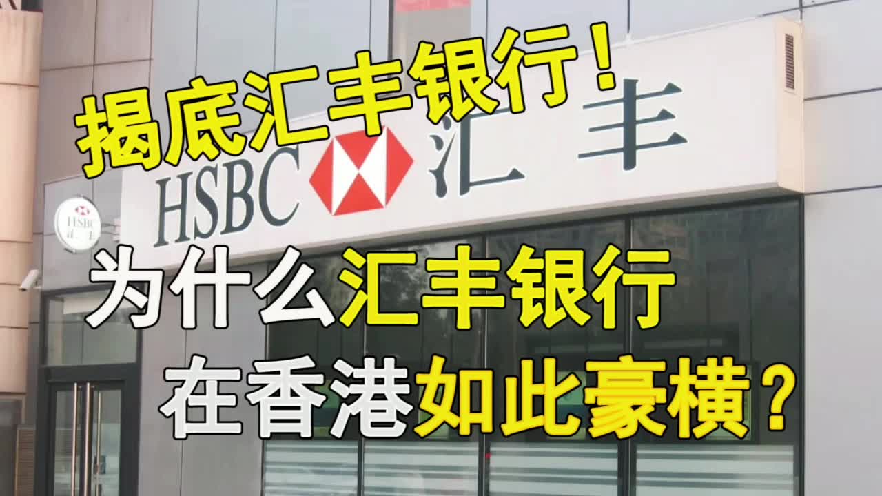 揭底汇丰银行!为什么汇丰银行在香港如此豪横?哔哩哔哩bilibili