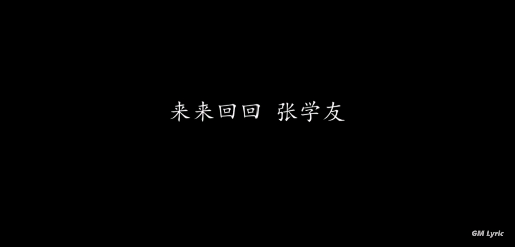 [图]翻唱《来来回回锄七你》原曲：《来来回回》张学友