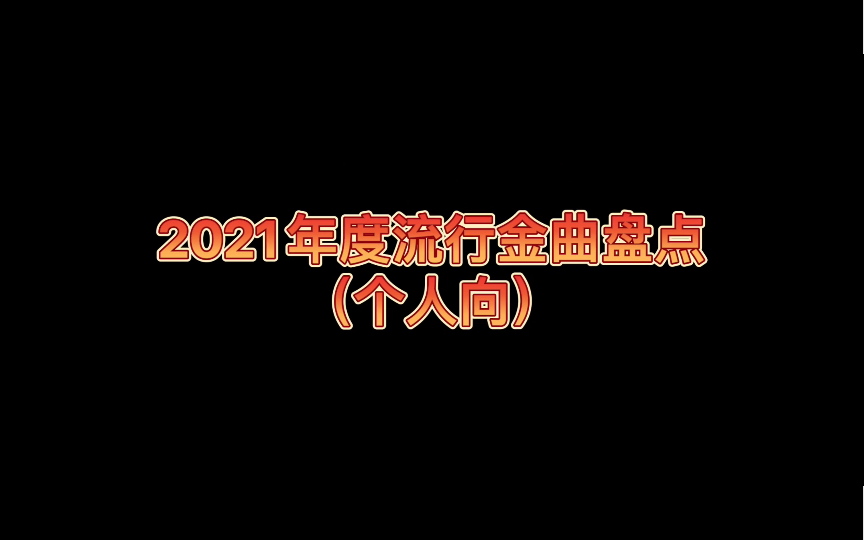 2021年度华语乐坛流行金曲盘点(个人向)哔哩哔哩bilibili