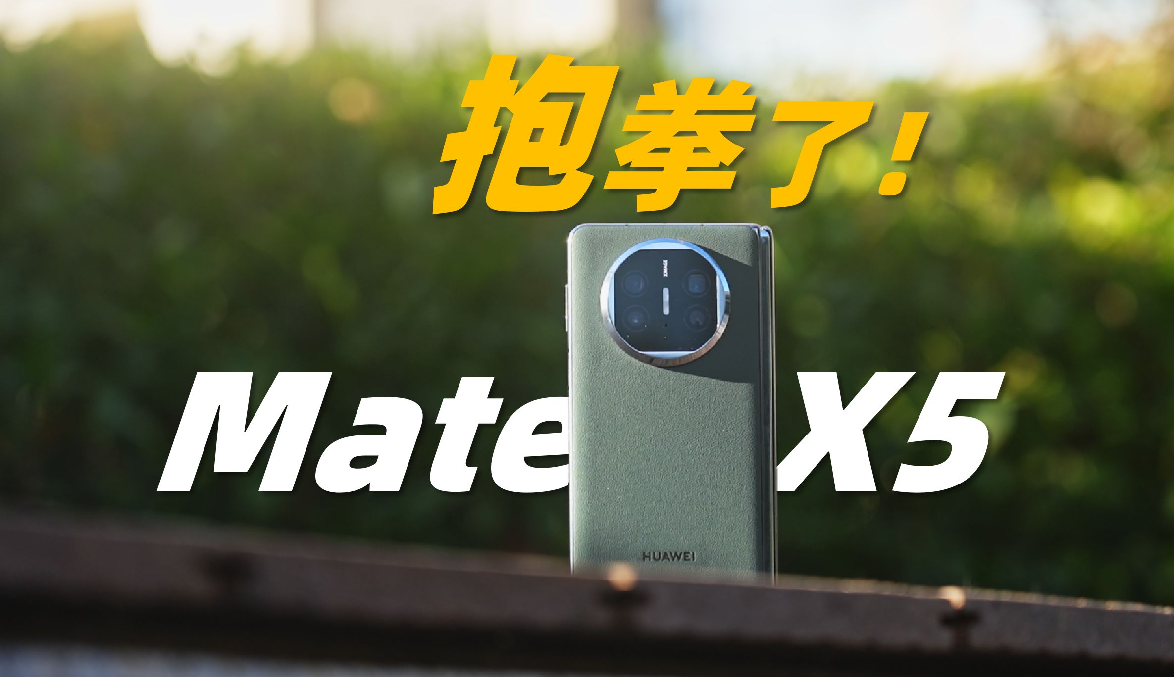 华为 Mate X5 展开是生存 合上是生活哔哩哔哩bilibili