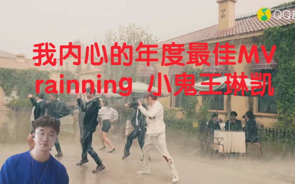 [图]【小鬼】rainning  reaction ，我心目中的年度最佳MV