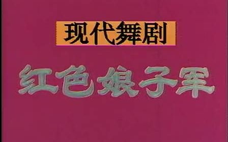 革命现代芭蕾舞剧《红色娘子军》70年版全剧 最新制作标清哔哩哔哩bilibili