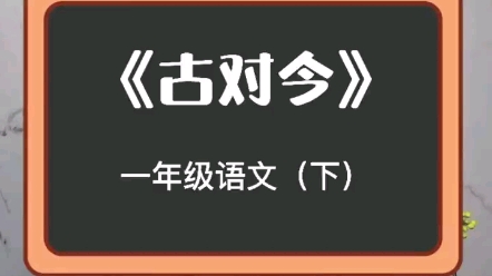 [图]一（下）朗读：《古对今》