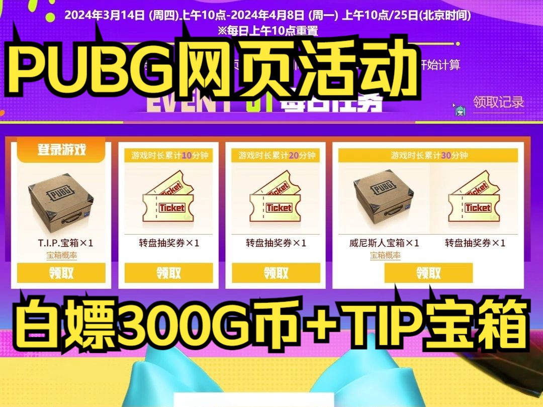 PUBG网页活动,签到即可白嫖300G币及TIP宝箱等奖励!网络游戏热门视频